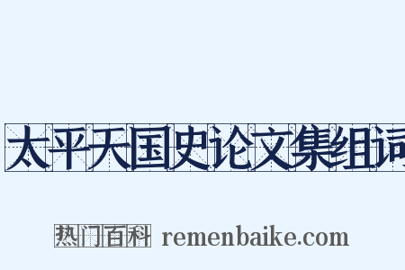 太平天国史论文集组词是什么意思的图片